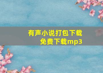 有声小说打包下载 免费下载mp3